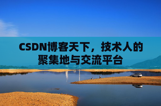 CSDN博客天下,技术人的聚集地与交流平台